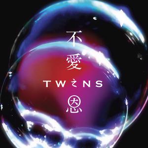 Twins - 不爱之恩 (伴奏) （降4半音）