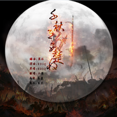 千秋月别西楚将（cover：EDIQ）