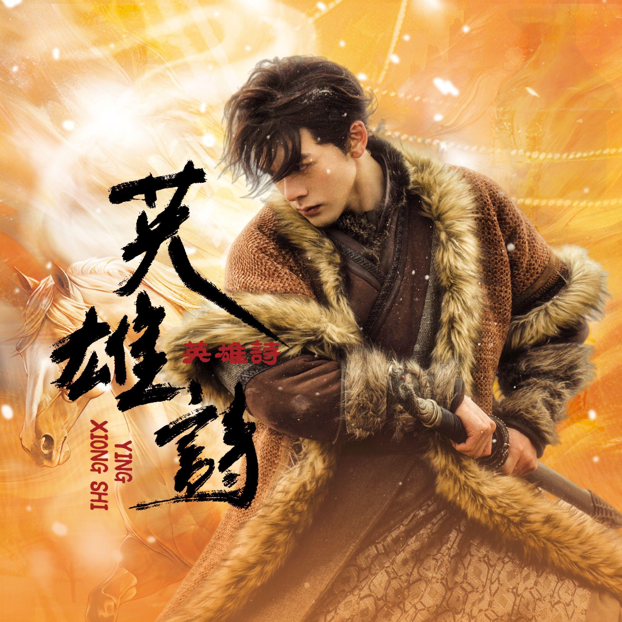 英雄诗（曾舜晞-王小石个人角色曲）