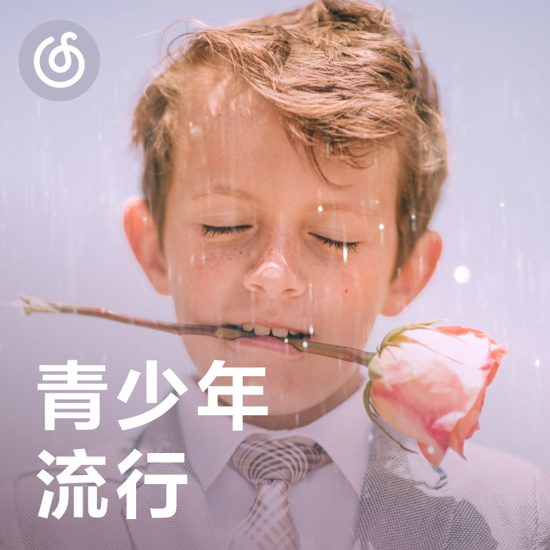 [青少年流行] 听歌学英文 童声活泼演绎欧美流行