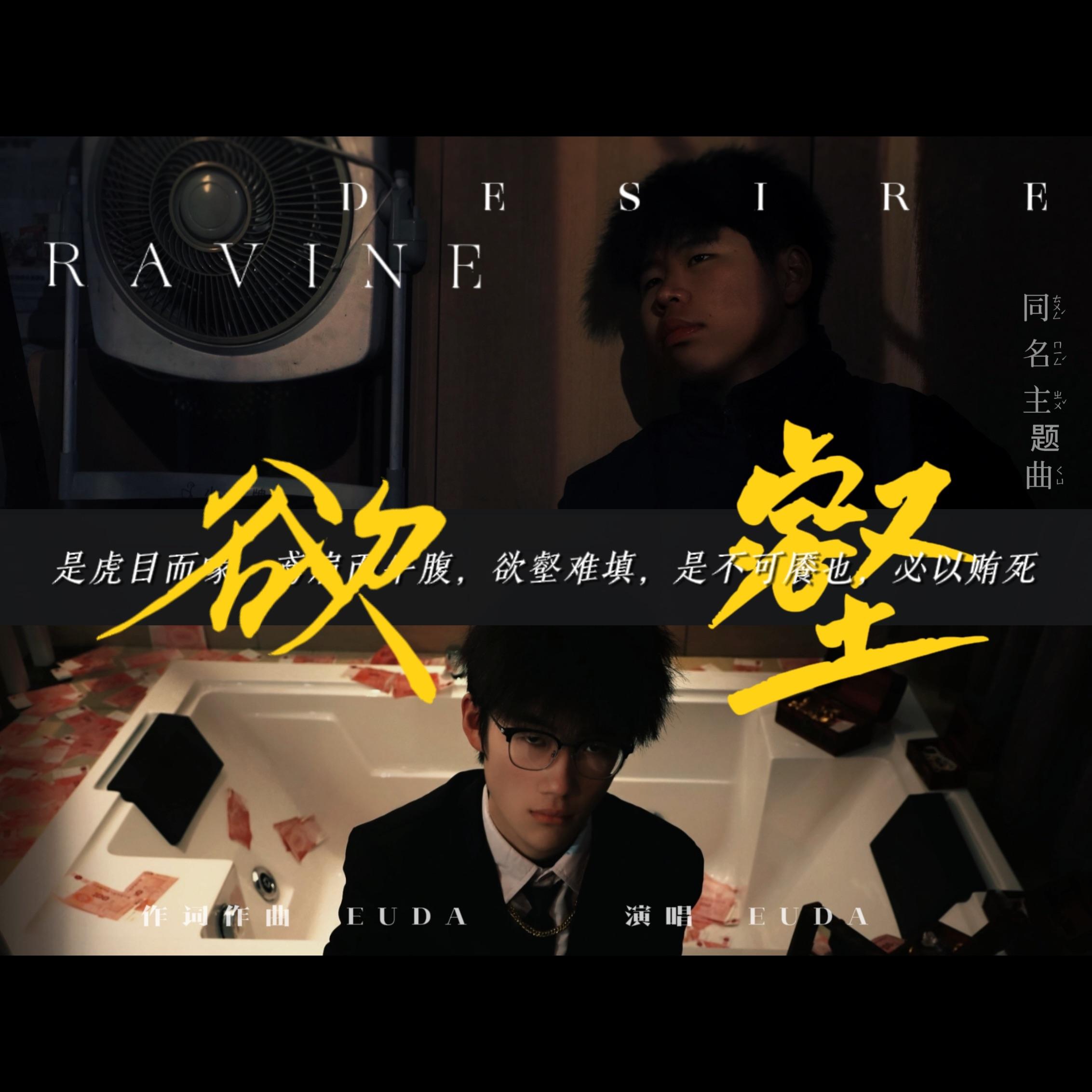 欲壑（同名短片主题曲）