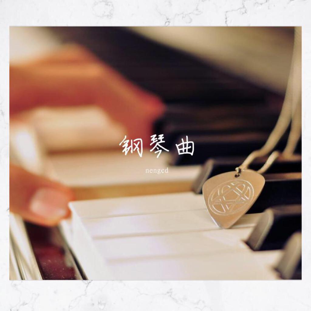 校园钢琴曲纯音乐安静歌曲