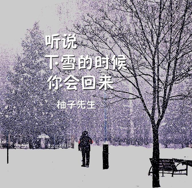 听说下雪的时候你会回来专辑