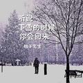 听说下雪的时候你会回来