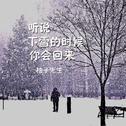 听说下雪的时候你会回来专辑