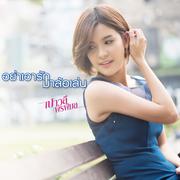 อย่าเอารักมาล้อเล่น - Single