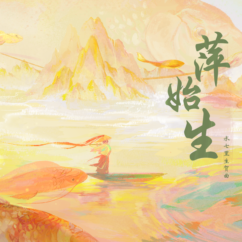 萍始生｜2025.1.27水七里生贺曲