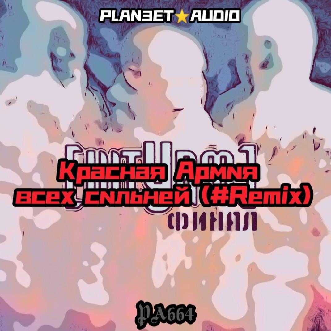 【匿名投稿】Красная Армия всех сильней (#Remix)
