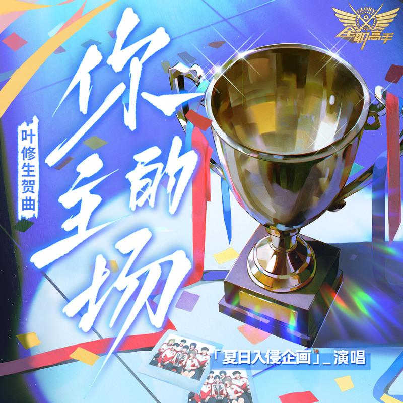 你的主场 (《全职高手》叶修官方生贺主题曲)