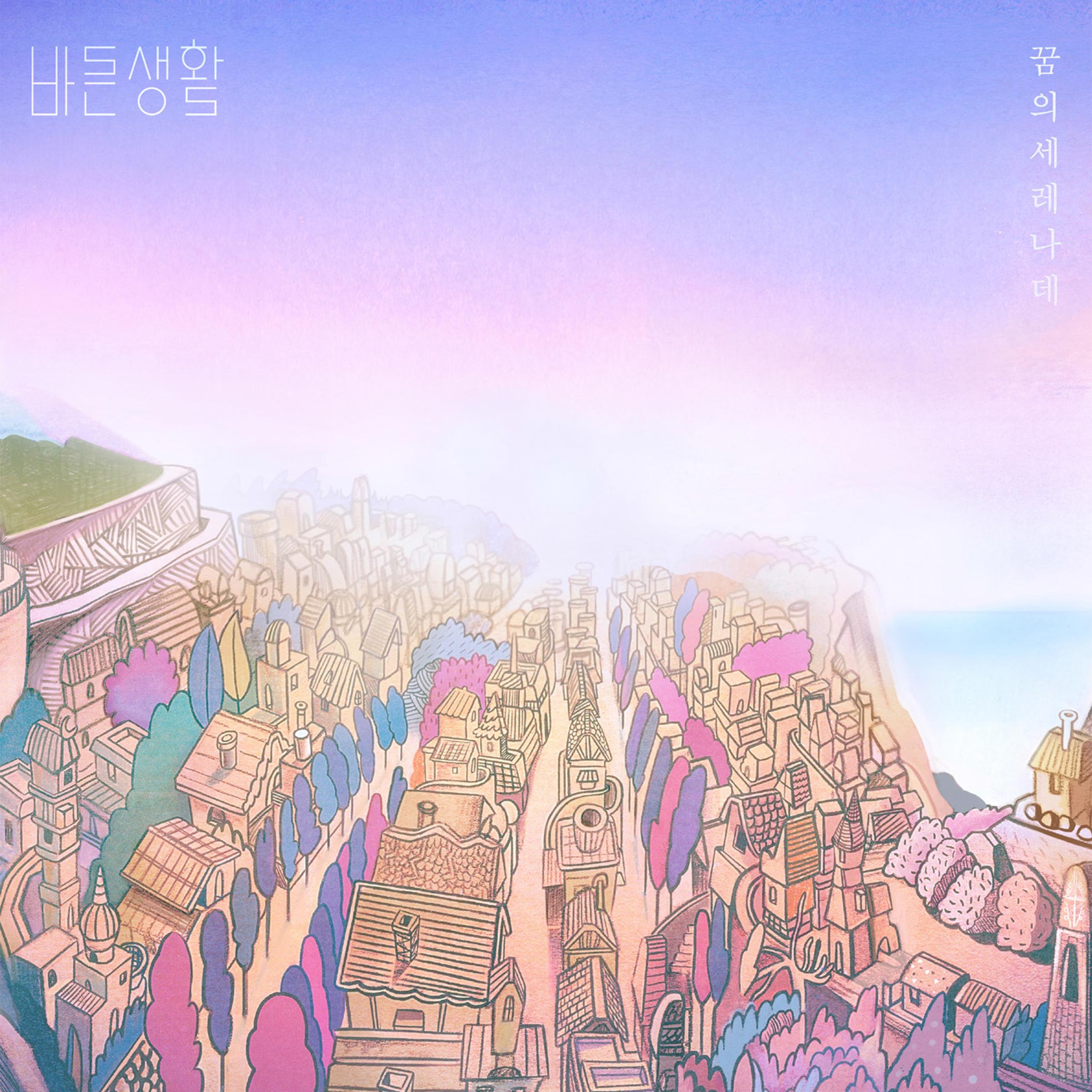 꿈의 세레나데
