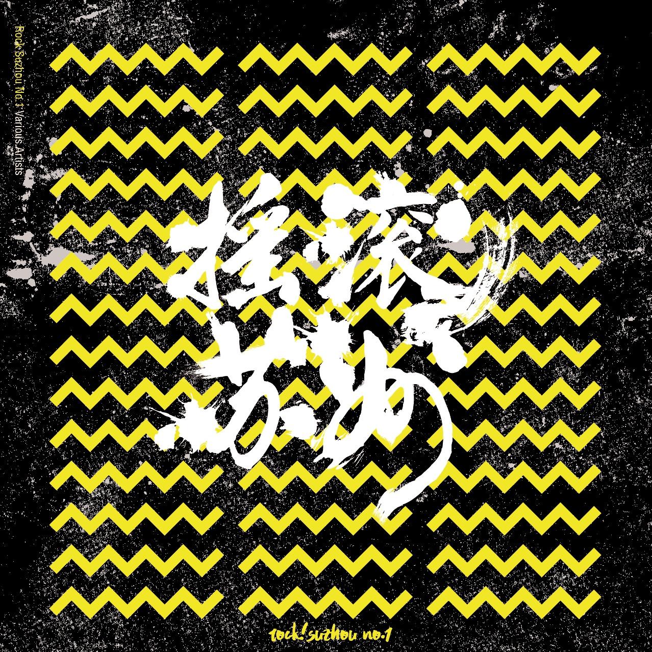 摇滚苏州