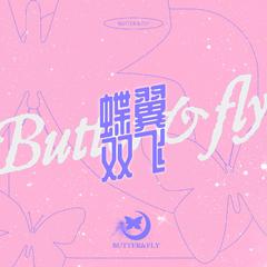 蝶翼双飞（BUTTER & FLY） 伴奏