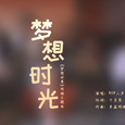 【WOW人声乐团】梦想时光