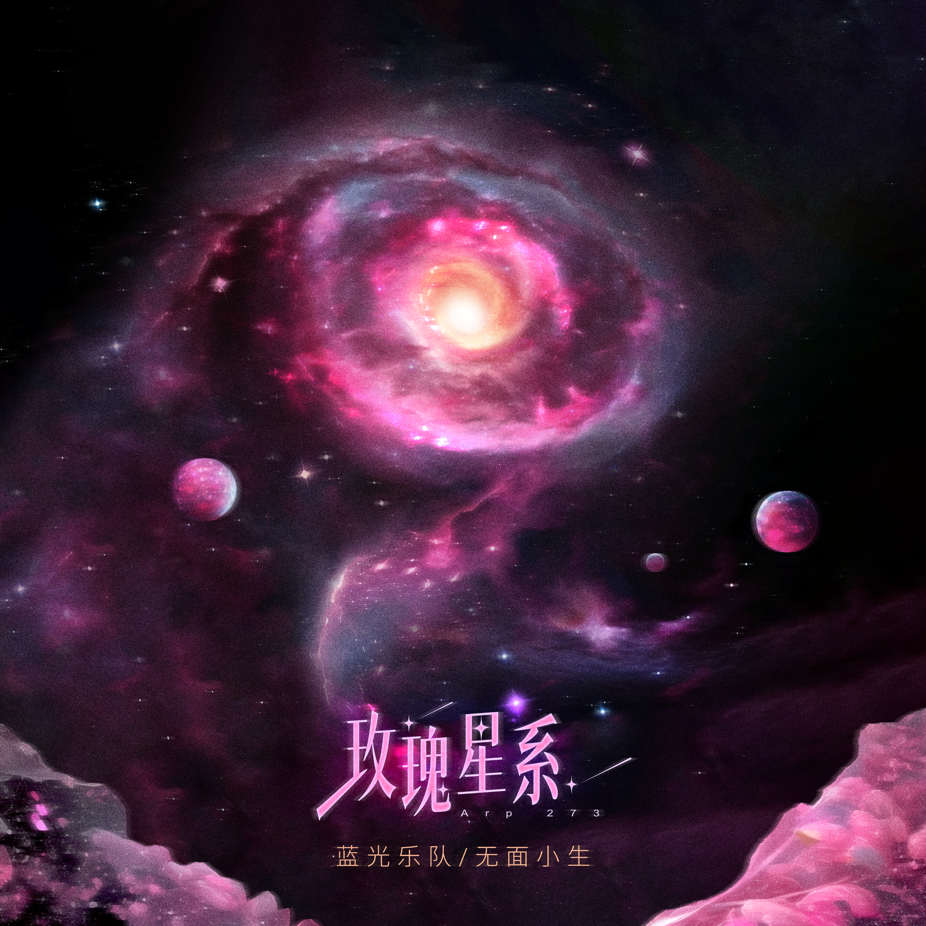 玫瑰星系专辑