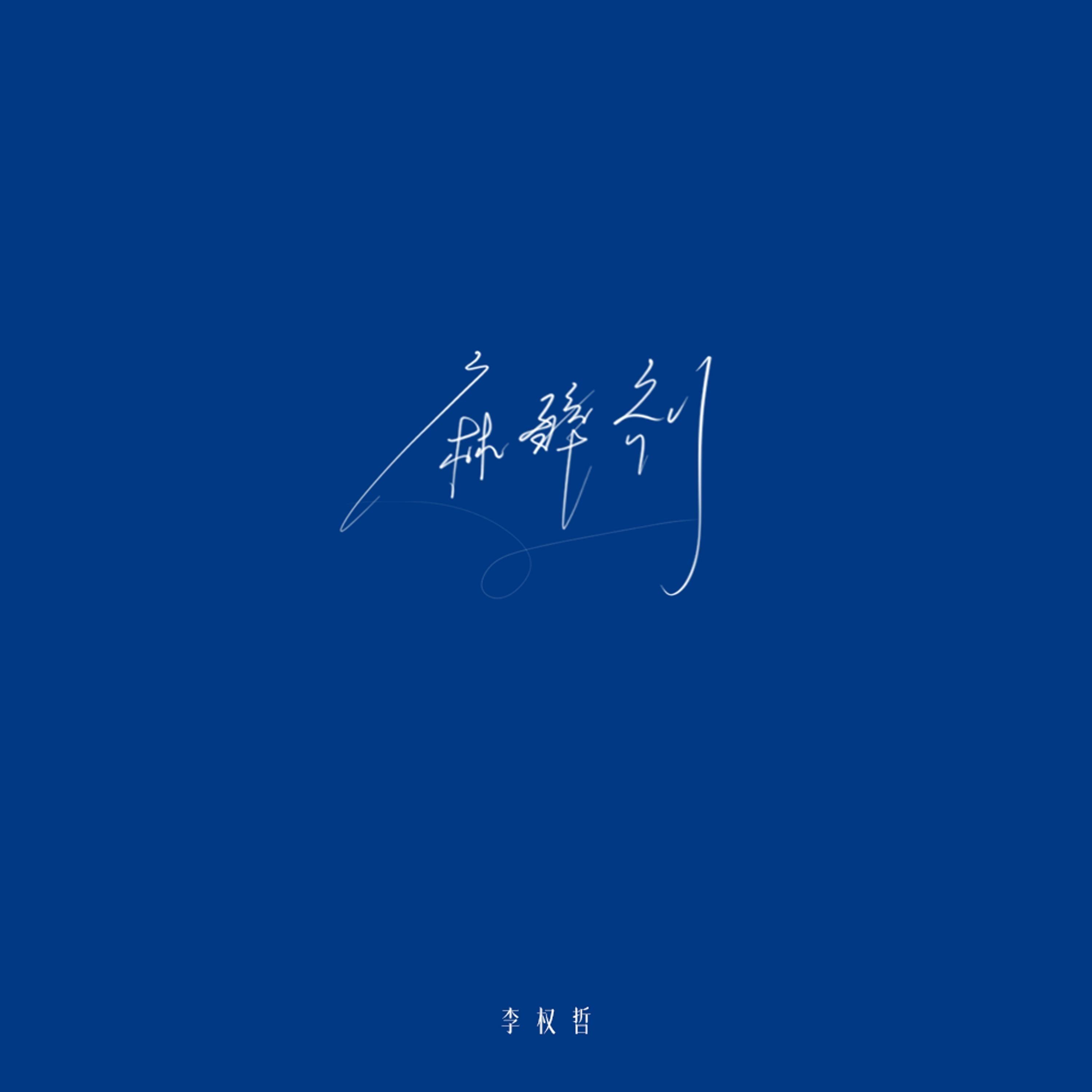 麻醉剂