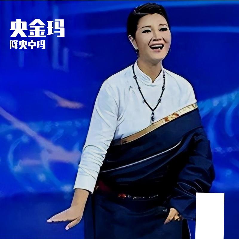 降央卓玛/央金玛