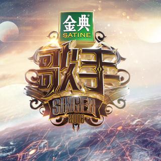 【歌手2018】原曲歌单（更新至第二期）