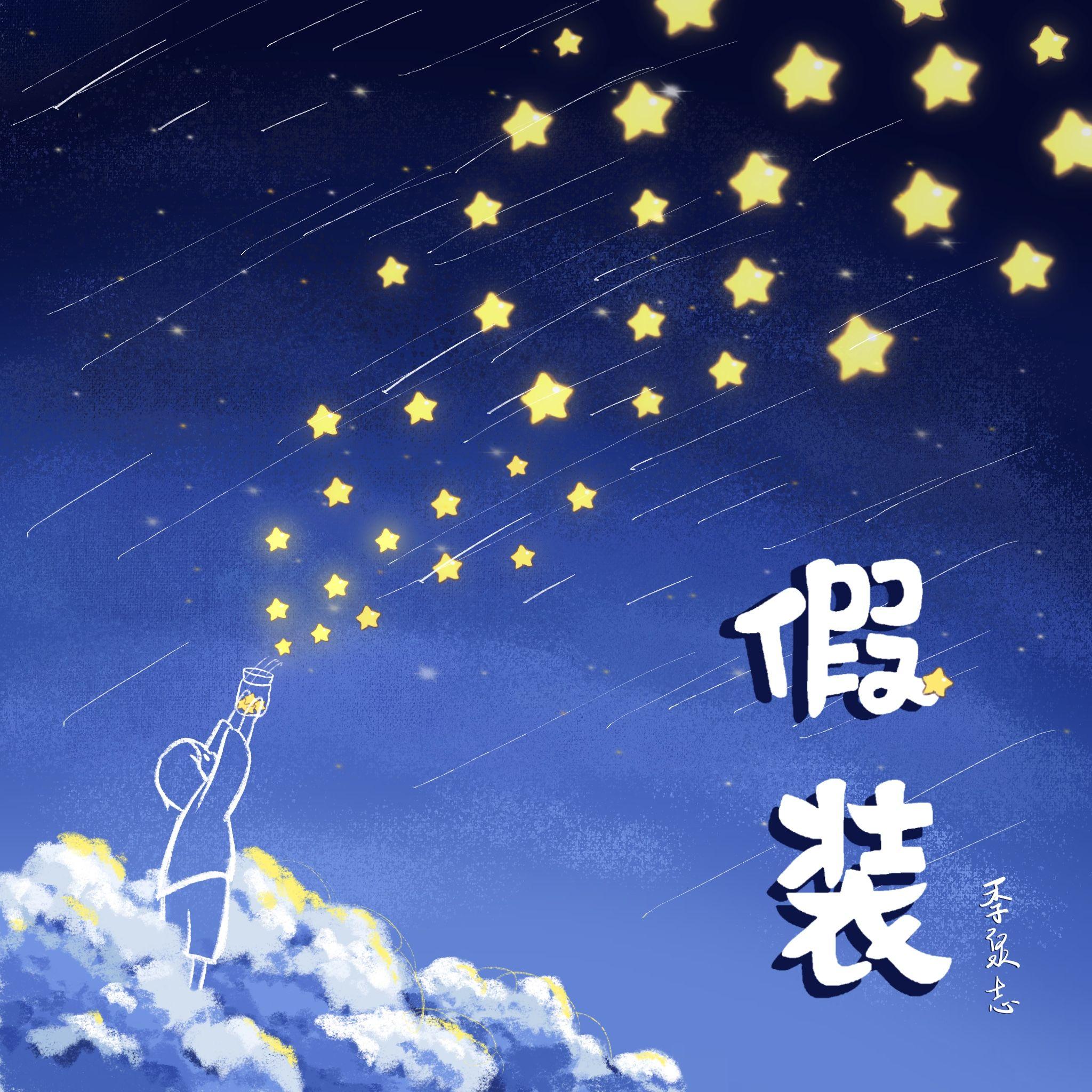 假装