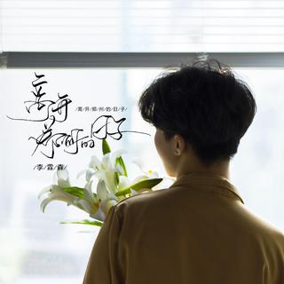Musician-李霖森 的歌单