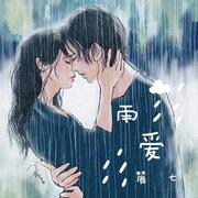 雨爱