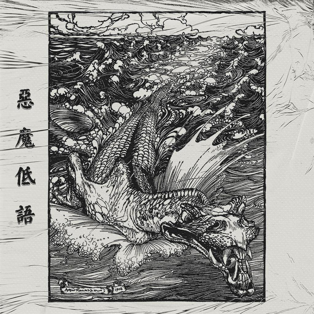恶魔低语