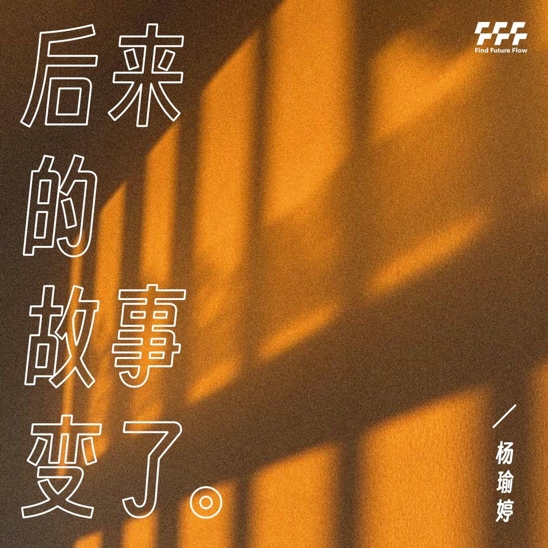 后来的故事变了