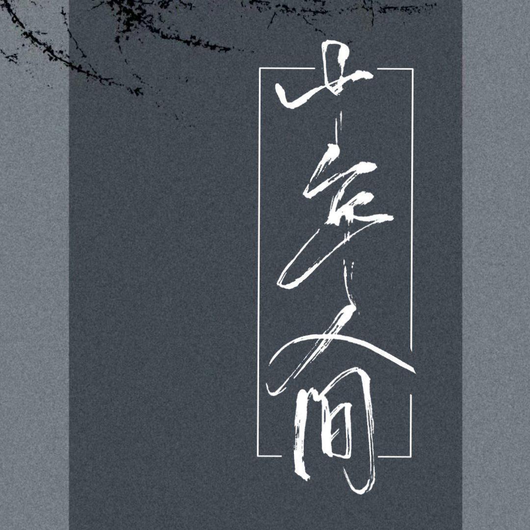 盗墓笔记