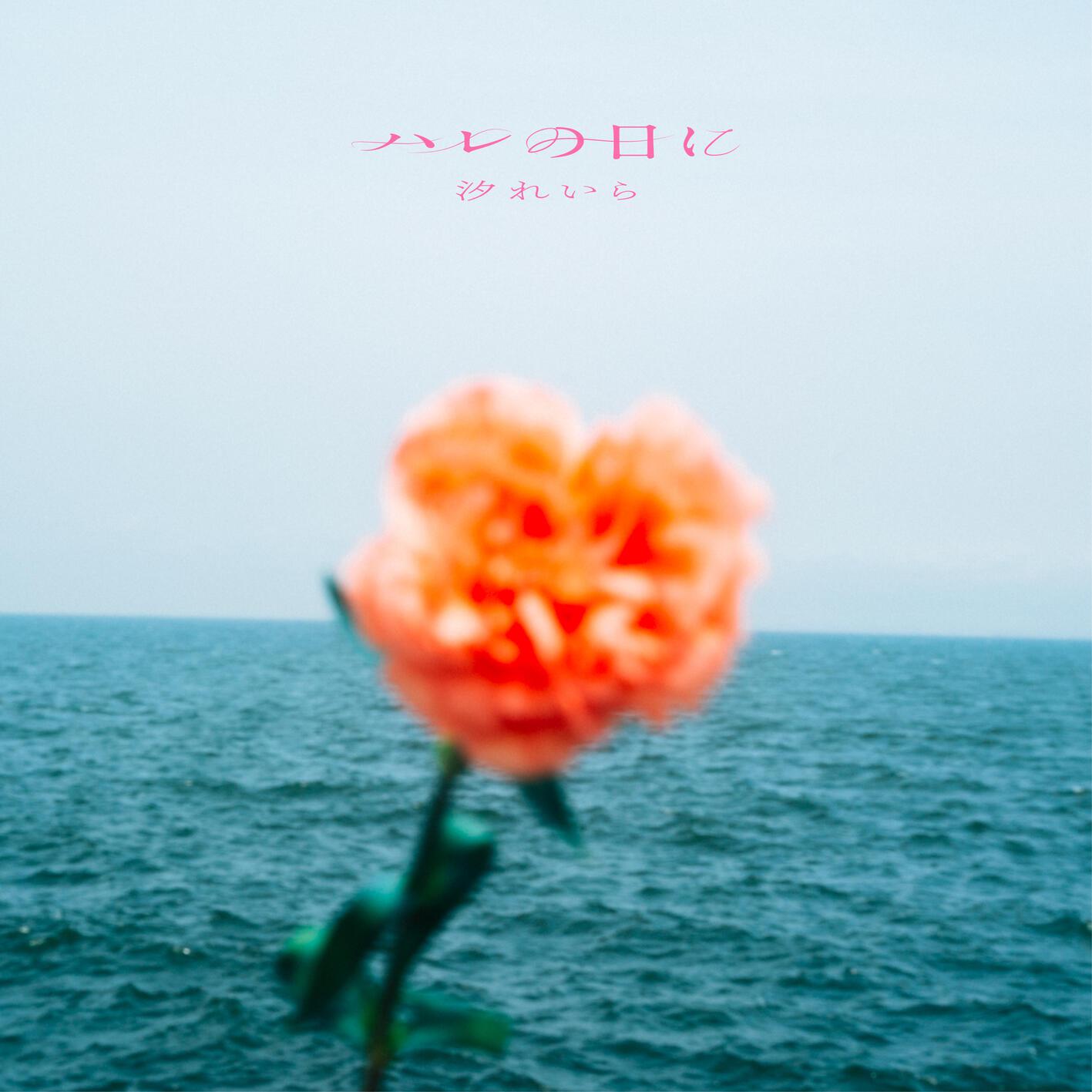 ハレの日に - Harenohini专辑