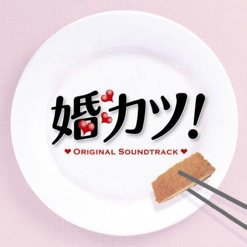 「婚カツ!」Original Soundtrack专辑