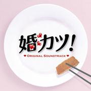 「婚カツ!」Original Soundtrack