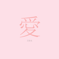 佚名-更爱你