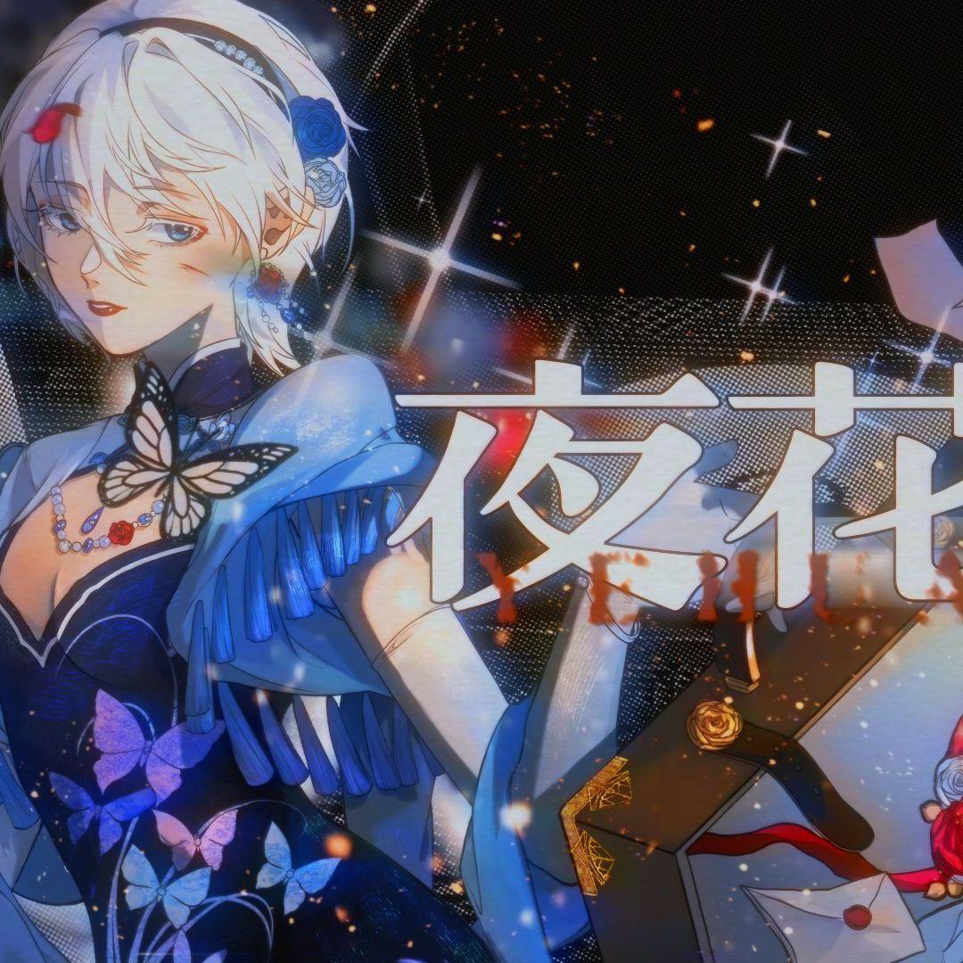 夜花