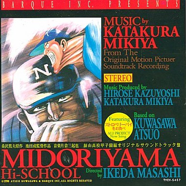 緑山高校甲子園編 オリジナル・サウンドトラック