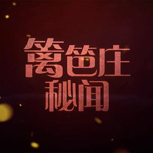 大人偶-橙光《篱笆庄秘闻》主题曲（伴奏）