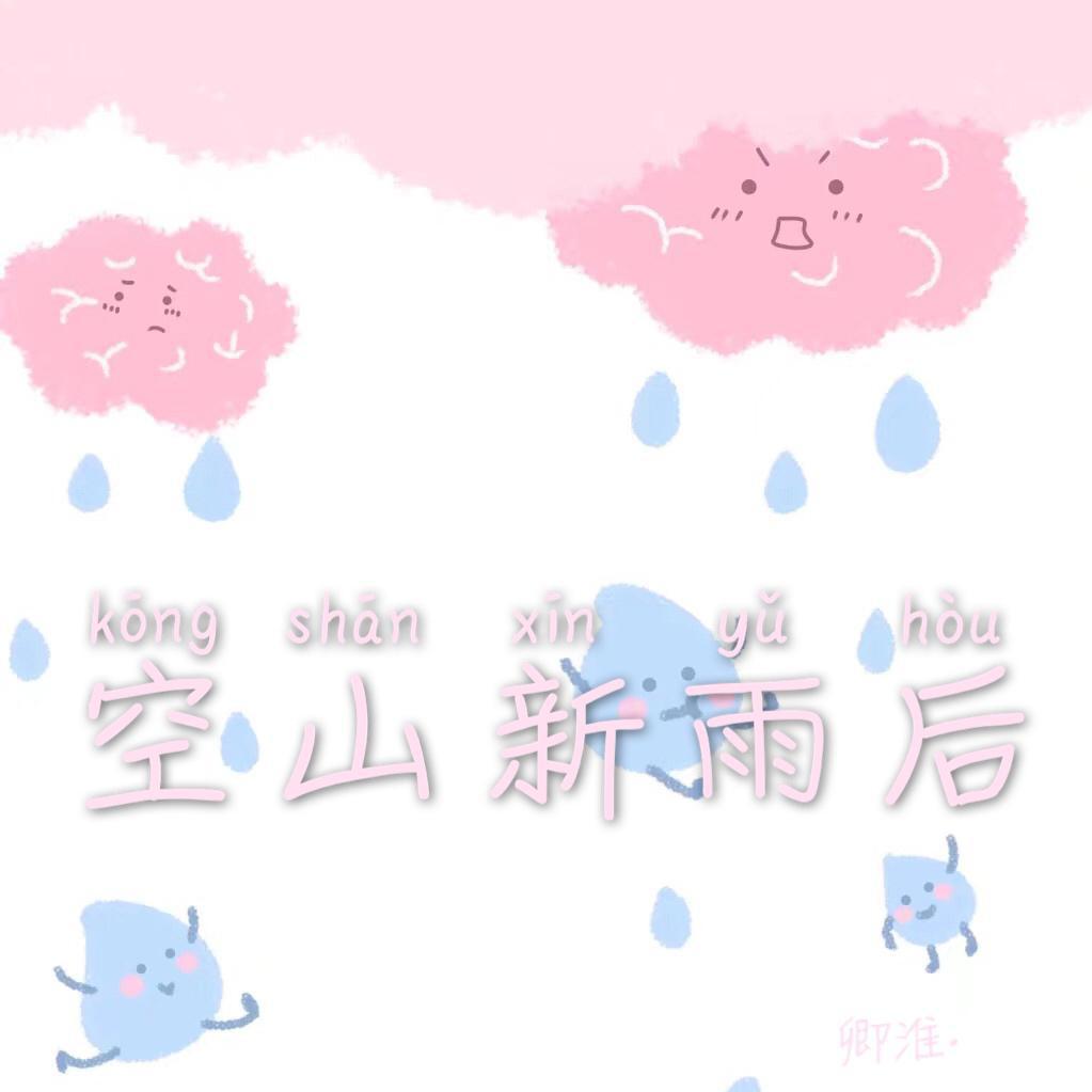 卿淮. - 空山新雨后