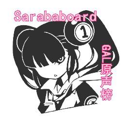 Sarababoard-Gal原声榜