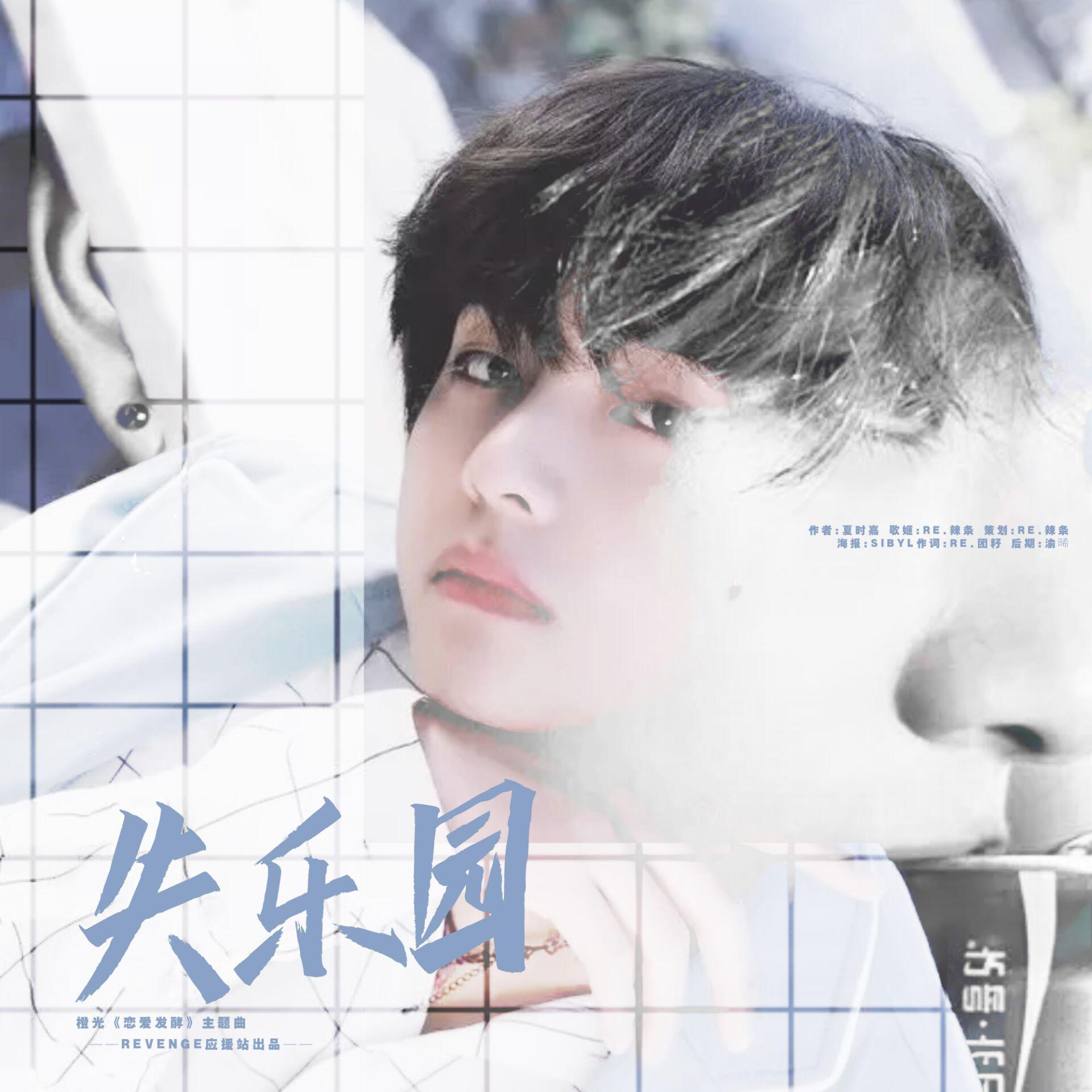 失乐园-橙光《恋爱发酵》独家授权主题曲（翻自 KLANG）