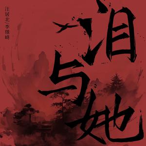 汪居北、音融三喜 - 泪与她（和声伴奏）