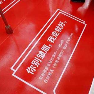 网易云地铁评论合集