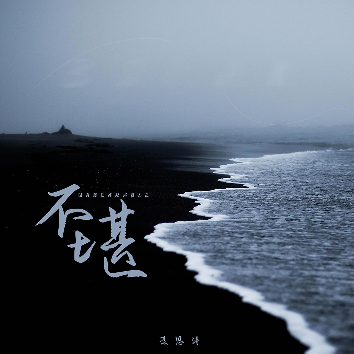 不堪