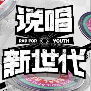 【说唱新世代】（9.12没法更新)哭