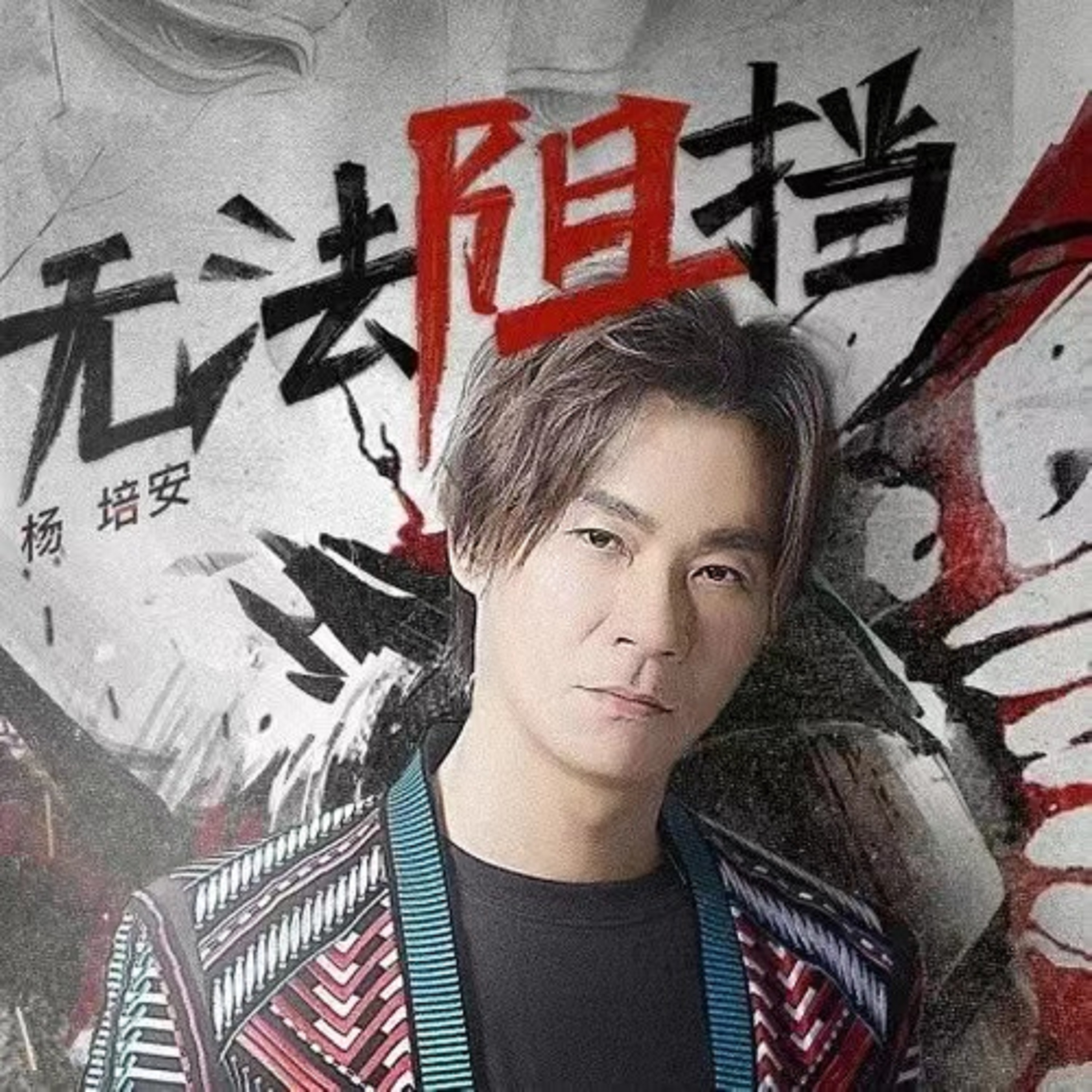 杨培安-《无法阻挡》