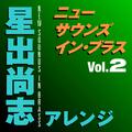 ニュー・サウンズ・イン・ブラス 星出尚志アレンジ Vol.2