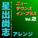 ニュー・サウンズ・イン・ブラス 星出尚志アレンジ Vol.2专辑