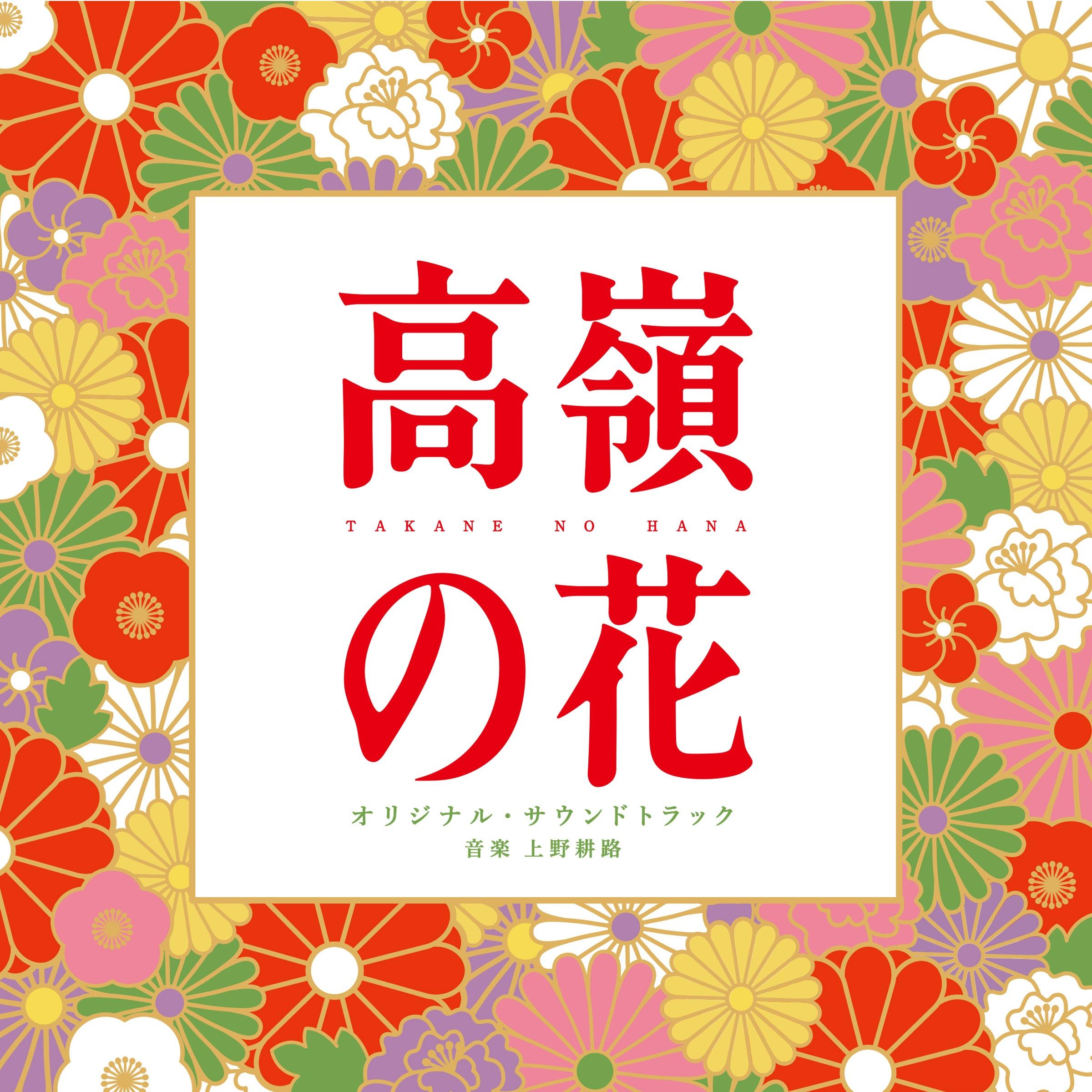 高嶺の花 オリジナル・サウンドトラック