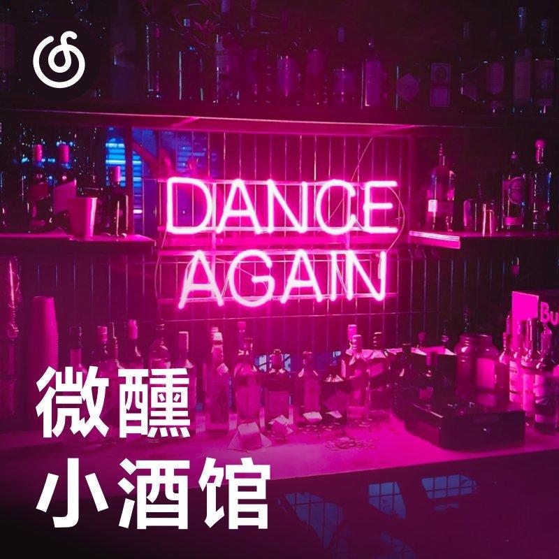 微醺小酒馆【每日更新】