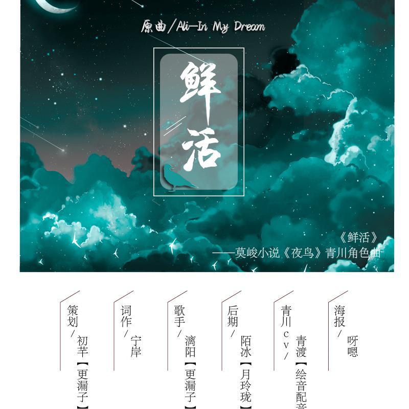 鲜活——莫峻小说《夜鸟》青川角色曲专辑