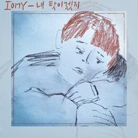 Iony Kang Sung Jae-It’s my fault