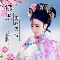 空音自在 - 南无阿弥陀佛 (原版伴奏)