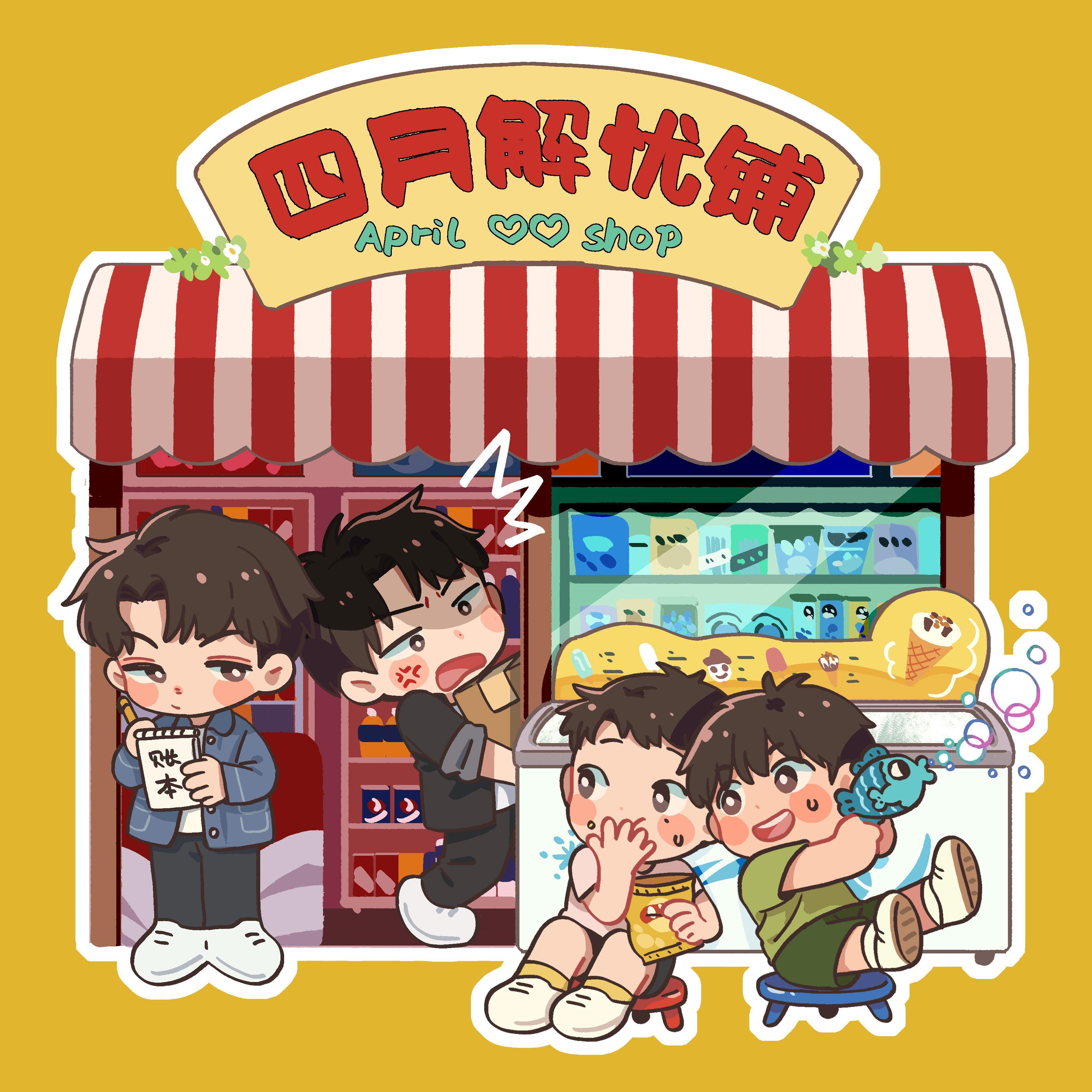 四月解忧铺--mv版